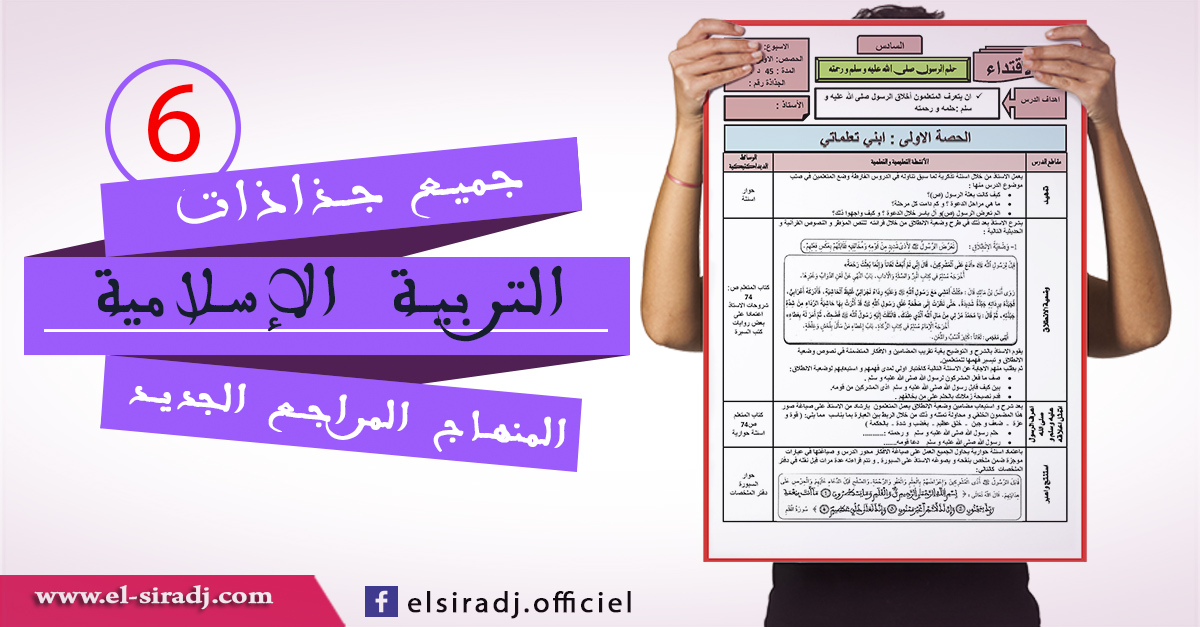 جديد جميع جذاذات المنير في التربية الاسلامية وفق المنهاج الجديد المستوى السادس جديد جميع جذاذات المنير في التربية الاسلامية وفق المنهاج الجديد المستوى السادس