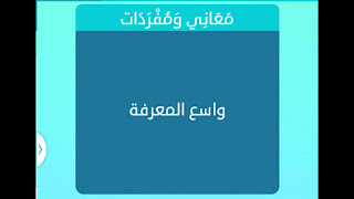 واسع المعرفة واسع المعرفة