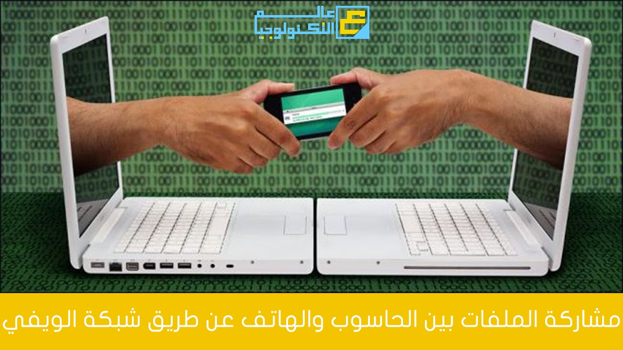 مشاركة الملفات بين الحاسوب والهاتف بطريقة سهلة مشاركة الملفات بين الحاسوب والهاتف بطريقة سهلة