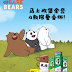 又有赠品啦! 买牙膏送【We Bare Bears】的精美杯子或手提袋!谁要!?