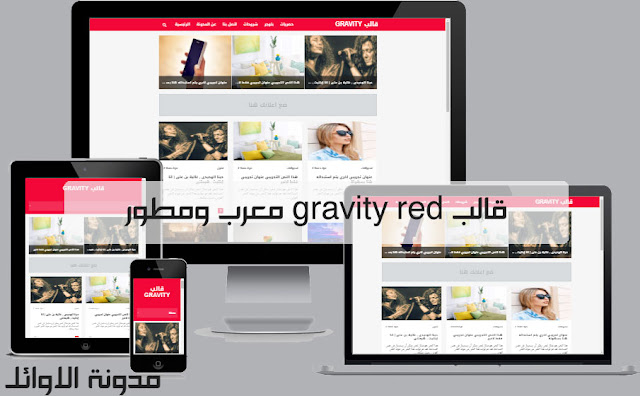 قالب Gravity النسخة الثانية معرب ومطور قالب Gravity النسخة الثانية معرب ومطور