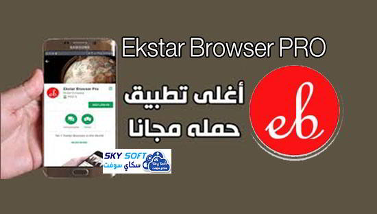 تحميل أسرع متصفح Ekstar Browser PRO Apk download