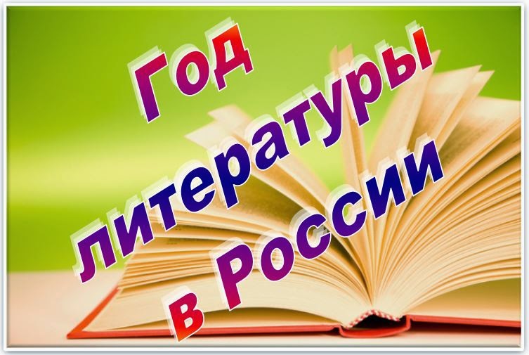 Год литературы 2015. Картинки к году литературы в 2015 году. Картинки 2015 год литературы в России. Год литературы логотип. 2015 год объявили годом