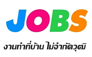 แนะนำงานทําที่บ้าน ไม่จํากัดวุฒิ ช่องทางหารายได้เสริม ที่น่าสนใจ แนะนำงานทําที่บ้าน ไม่จํากัดวุฒิ ช่องทางหารายได้เสริม ที่น่าสนใจ เหมาะสำหรับผู้ที่ต้องการรับงานไปทําที่บ้าน