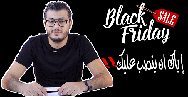 كيف يقع النصب والإحتيال في الجمعة السوداء وكيف تكشف النصابة + نصائح كيف يقع النصب والإحتيال في الجمعة السوداء وكيف تكشف النصابة + نصائح