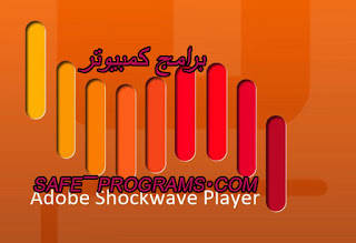 adobe shockwave player تحميل برنامج adobe shockwave player تحميل برنامج