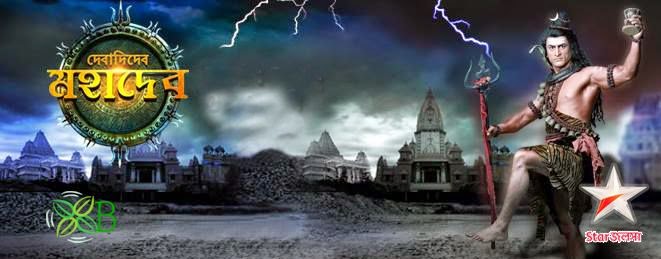 Devadidev Mahadev Devadidev Mahadev, Bengali serial