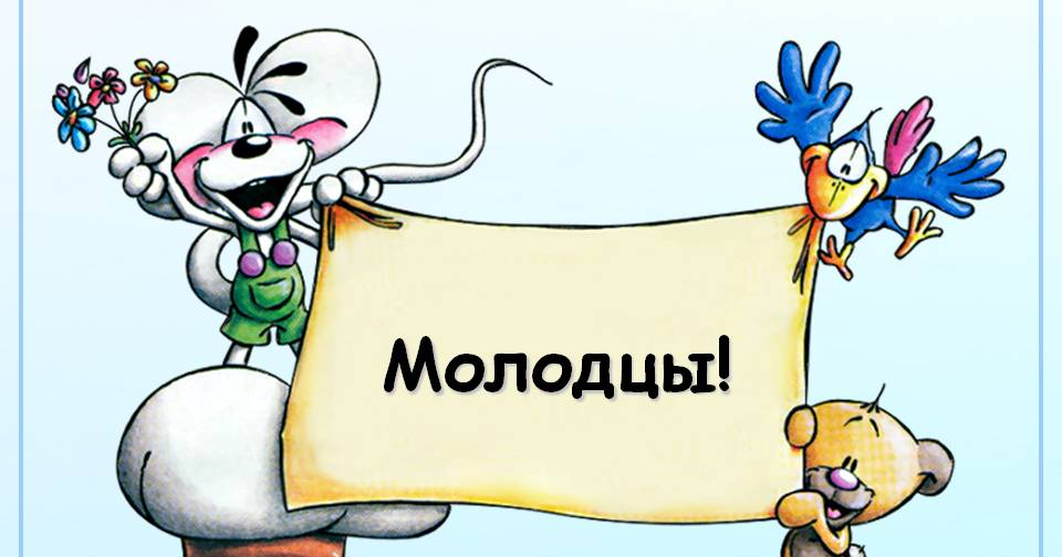 Открытки поздравляем молодцы умнички девчонки