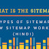 What is the sitemap ? How many types of sitemap ? | Hindi | Tipszon