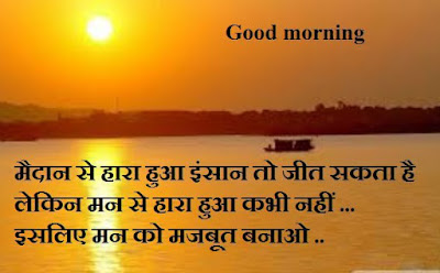 Good morning quotes inspirational in hindi - maidaan se hara hua Good morning quotes inspirational in hindi - maidaan se hara hua