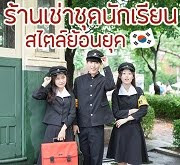 ร้านเช่าชุดนักเรียนสไตล์ย้อนยุค