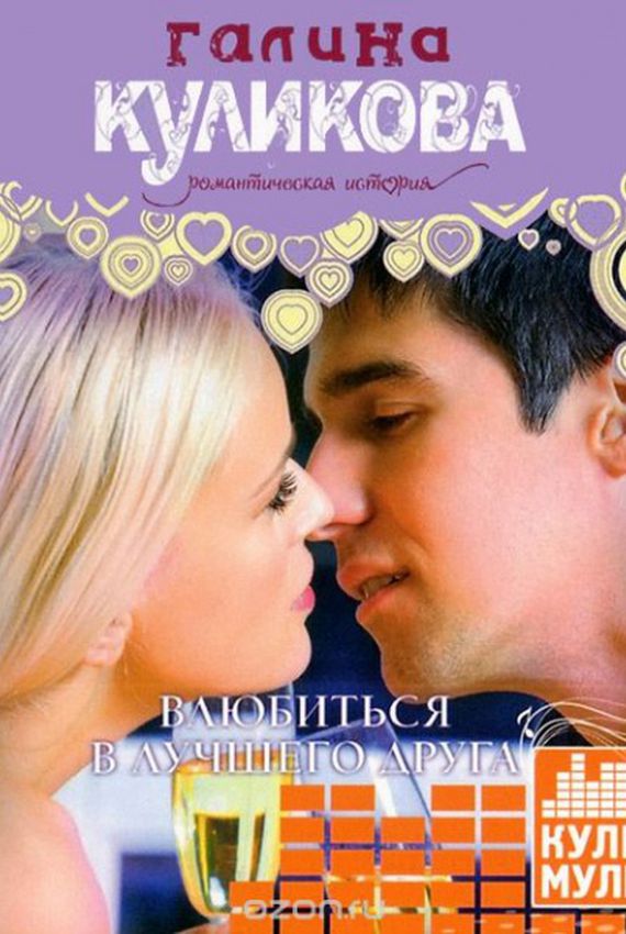 Рядом с тобой кейси уэст фильм. Мужчина и женщина вместе. Куликова книги. Книги про друзей для подростков. Девушка с книгой на природе.