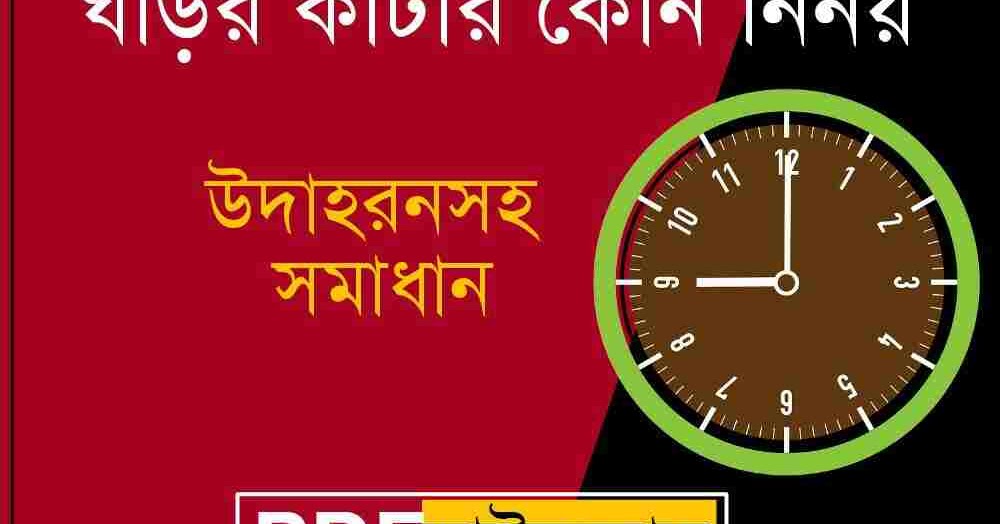Clock Math Formula and Solution in Bengali PDF Downloadঘড়ির অঙ্ক