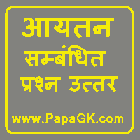 आयतन सम्बंधित प्रश्न उत्तर