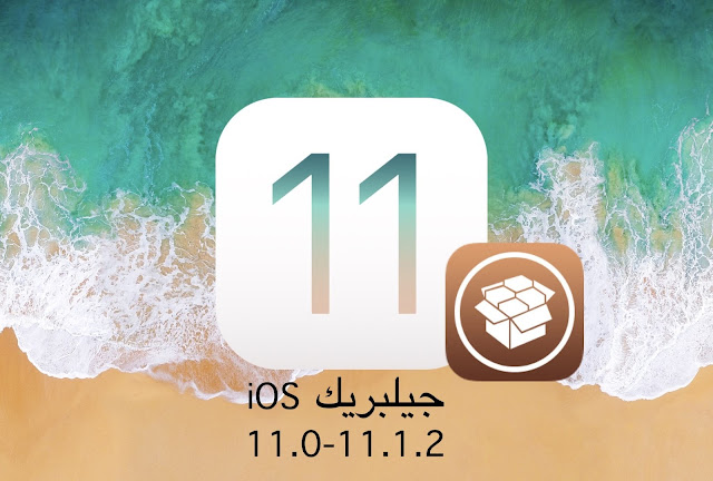 تحميل جيلبريك iOS 11.1.2 / iOS 11.0 بإستخدام Electra