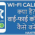वाई-फाई कॉलिंग क्या है बिना नेटवर्क के कॉलिंग कैसे करें | WiFi Calling In Hindi