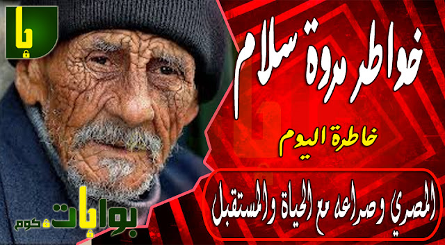 خواطر مروة سلام : الانسان المصري وصراعه مع الحياة والمستقبل