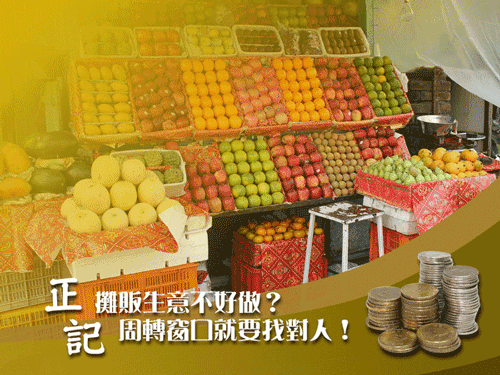 現實環境嚴峻,做生意不好做!如果資金卡關,來「正記當舖」幫助您面對難關。