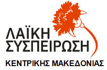 Avatonpress: Λαική Συσπείρωση: Επιθεώρηση, αξιολόγηση και μελέτη επεμβάσεων  λειτουργικής και δομικής αναβάθμισης των γεφυρών στην Κεντρική Μακεδονία