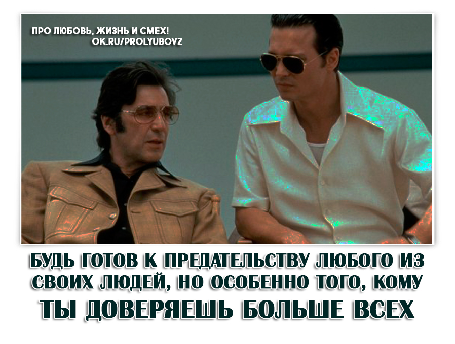 бесстрашный человек. мотивация для жизни. быть готовым к любой. пропишу себе успешную судьбу. будь готов к предательству любого из своих людей особенно к тому кто.