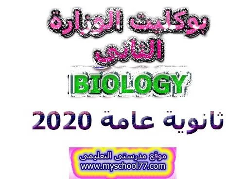 بوكليت الوزارة الثانىbiology ثانوية عامة 2020- موقع مدرستى