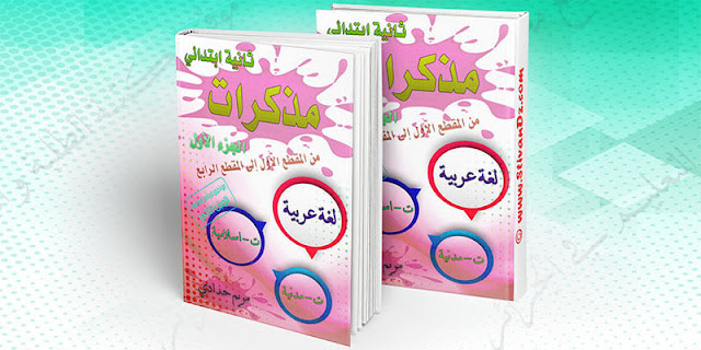 جÙ
ÙØ¹ Ù
Ø°ÙØ±Ø§Øª Ø§ÙØ³ÙØ© Ø§ÙØ«Ø§ÙÙØ© Ø¥Ø¨ØªØ¯Ø§Ø¦Ù Ø§ÙØ¬ÙÙ Ø§ÙØ«Ø§ÙÙ Ù
٠اÙÙ
ÙØ·Ø¹ 1 Ø¥Ù٠اÙÙ
ÙØ·Ø¹ 4