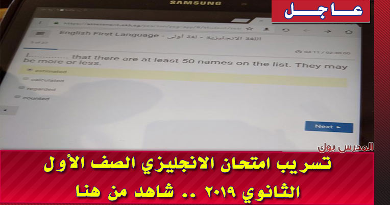 تسريب امتحان الانجليزي 2019 تسريب امتحان الانجليزي 2019 للصف الأول الثانوي