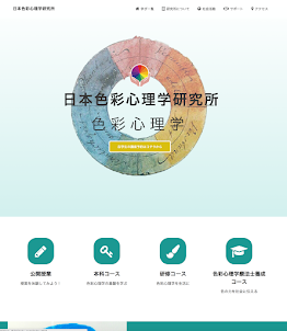 日本色彩心理学研究所WEBページ