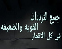 اقوى واضعف ترددات الاقمار اقوى واضعف ترددات الاقمار