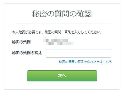 秘密の質問の答えを入力 秘密の質問の答えを入力