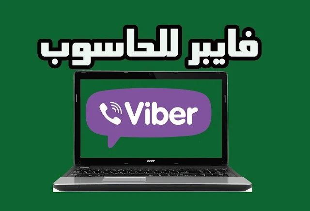 تنزيل برنامج فايبر Viber 2018 للكمبيوتر مجانا عربي برابط مباشر