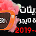 تحديثات لأجهزه تايجر بتاريخ 11-4-2019 تحديثات لأجهزه تايجر بتاريخ 11-4-2019