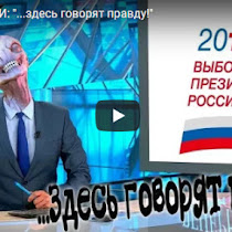 Путинские СМИ: "...здесь говорят правду!"(ВИДЕО)