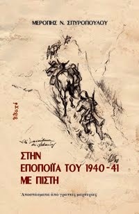 "ΣΤΗΝ ΕΠΟΠΟΙΪΑ ΤΟΥ 1940-41"