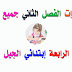 إختبارات الفصل الثاني جميع المواد السنة الرابعة إبتدائي الجيل الثاني إختبارات الفصل الثاني جميع المواد السنة الرابعة إبتدائي الجيل الثاني