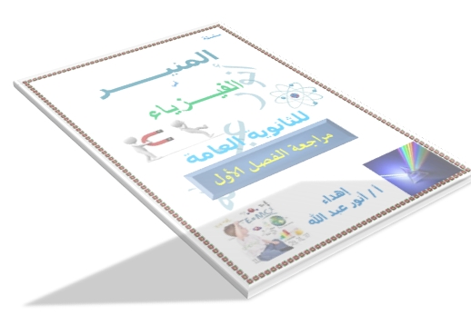 بالاجابات مراجعة الفصل الاول فيزياء للصف الثالث الثانوى 2017 مستر انور عبدالله