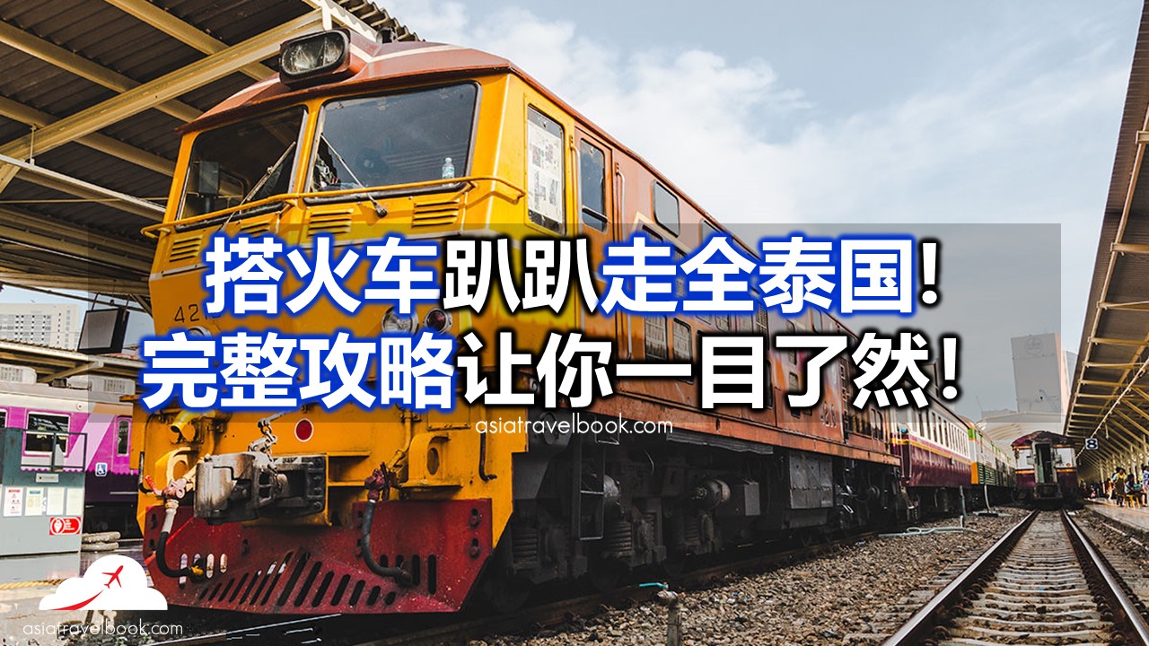 Asia Travel Book 搭火车趴趴走全泰国 完整攻略让你一目了然