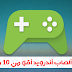 أفضل 10 ألعاب أندرويد أقل من 10 ميجابايت أفضل 10 ألعاب أندرويد أقل من 10 ميجابايت