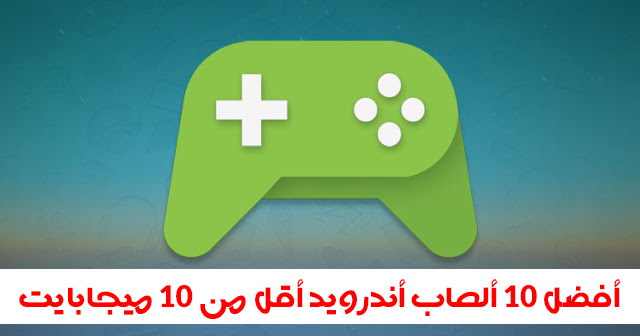 أفضل 10 ألعاب أندرويد أقل من 10 ميجابايت