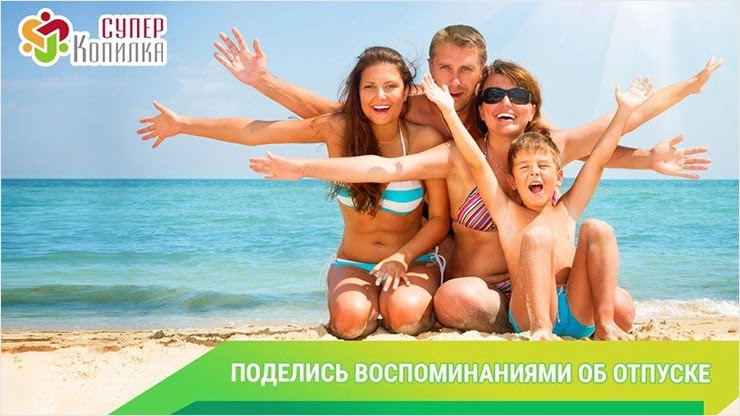 Конкурс от проекта СуперКопилка Конкурс от СуперКопилки