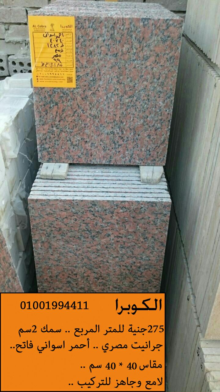 الجرانيت اسعارجرانيت المطابخ جرانيت ارضيات وحوائط مصنع الكوبرا