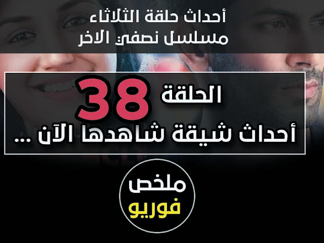 مسلسل نصفي الاخر حلقة الثلاثاء - الحلقة 38 نصفي الاخر مسلسل نصفي الاخر حلقة الثلاثاء - الحلقة 38 نصفي الاخر