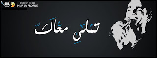 غلاف فيس بوك عمرو دياب غلاف فيس بوك عمرو دياب