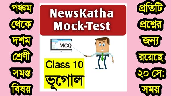 দশম শ্রেণির ভূগোল মক টেস্ট পর্ব 2 । Class 10 Geography Mock Test Session 2 । গ্রেট গ্রিন ওয়াল বা বৃহৎ সবুজের পাচির কোথায় অবস্থিত । Www.NewsKatha.com দশম শ্রেণির ভূগোল মক টেস্ট পর্ব 2 । Class 10 Geography Mock Test Session 2 । গ্রেট গ্রিন ওয়াল বা বৃহৎ সবুজের পাচির কোথায় অবস্থিত । Www.NewsKatha.com