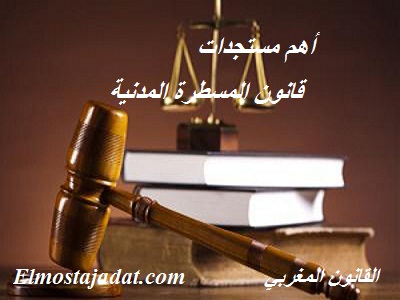 قانون المسطرة المدنية : أهم مستجدات المسطرة المدنية قانون المسطرة المدنية : أهم مستجدات المسطرة المدنية