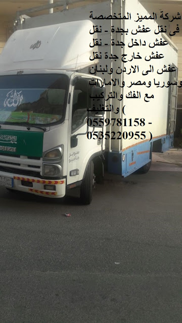 ارخص شركة نقل عفش بجدة, افضل شركات نقل العفش بجدة, افضل شركة نقل عفش بجدة, شركة نقل عفش بجدة, نقل اثاث بجدة, نقل عفش, ارخص شركة نقل عفش بجدة, افضل شركات نقل العفش بجدة, افضل شركة نقل عفش بجدة, شركة نقل عفش بجدة, نقل اثاث بجدة, نقل عفش,