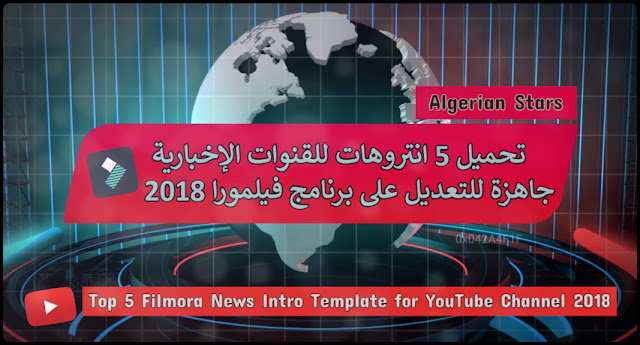 قوالب مقدمات فيديو للقنوات الإخبارية جاهزة للتعديل لبرنامج فيلمورا