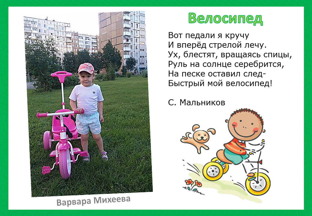 Велосипед стихи. Стихотворение про велосипед. стих про велосипед. стишки про велосипед. детский стишок про велосипед.
