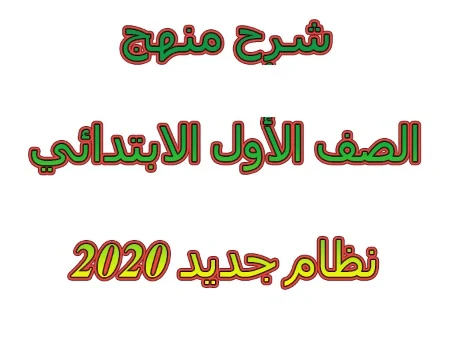 شرح نظام منهج الصف الأول الابتدائي نظام جديد 2020