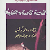 الساعة الخامسة و العشرون PDF - قسطنطين جيورجيو